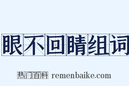 眼不回睛组词是什么意思的图片